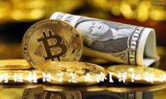 : TP钱包跨链转错了怎么办