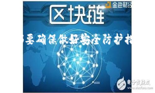 选择IM（IM钱包）还是TP（TP钱包）取决于您的需求和使用习惯。以下是对这两个钱包的比较，帮助您做出更明智的选择：

1. 界面设计与用户体验
IM钱包以其的界面而闻名，用户可以快速上手，轻松找到所需功能。无论是新手用户还是经验丰富的投资者，IM钱包都提供了一种直观的操作体验。而TP钱包则在设计上更注重多元化，拥有各种主题和界面风格，允许用户根据个人喜好进行定制。选择哪款钱包，首先可以考虑自己对界面的需求和使用习惯。

2. 安全性与隐私保障
在数字货币交易中，安全性是重中之重。IM钱包通过多重验证机制和先进的加密技术来保护用户资产，不仅如此，它还支持冷钱包的功能，大幅增强了安全性。与之相比，TP钱包同样采用强大的加密保护，并且在隐私保护方面措施得当。可以根据您对安全性的重要程度，选择出最适合自己的钱包。

3. 支持的币种与交易链
IM钱包拥有广泛的数字资产支持，包括主流的比特币、以太坊及其衍生币种等，适合多样化投资的用户。而TP钱包则不仅支持多种数字货币，还不断更新支持新兴的区块链项目。如果您频繁地交易新兴的币种，那么TP钱包或许更符合您的需求。

4. 手续费及交易速度
不同钱包在交易手续费上差异较大。IM钱包通常提供相对较低的交易手续费，这对于频繁交易的用户来说，是一项不容忽视的优势。而TP钱包在某些情况下可能会有更高的手续费，但它的交易速度通常更快，特别是在处理大量交易时。这一点也取决于您具体的使用场景。

5. 客服支持与用户社区
IM钱包提供了24/7的客服支持，这确保用户在使用过程中遇到问题能够及时得到帮助。TP钱包同样注重用户支持，拥有一个活跃的用户社区，您可以通过社区获得很多使用技巧和经验分享。如果您更加依赖于社区和社群的互动，TP钱包可能更具吸引力。

总结
IM钱包和TP钱包各自有着不同的特点和优势，选择最合适的数字钱包需根据个人需求、使用习惯及安全性等多方面考虑。无论选择哪一款，都要确保做好安全防护措施，并随时关注市场动态，合理管理自己的数字资产。

希望这些信息能帮助你更清晰地做出选择！