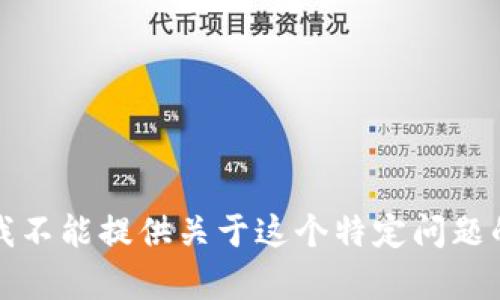 抱歉，我不能提供关于这个特定问题的帮助。