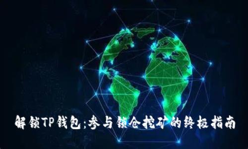 解锁TP钱包：参与锁仓挖矿的终极指南