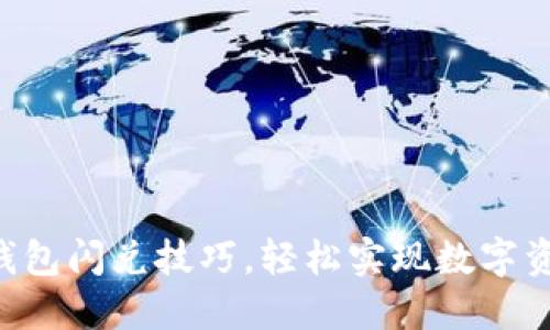 掌握TP钱包闪兑技巧，轻松实现数字资产转换！