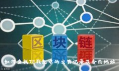 如何查找TP钱包中的交易记