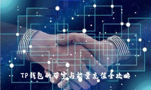 TP钱包的带宽与能量充值全攻略