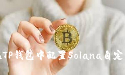 如何在TP钱包中配置Solana自定义网络